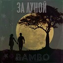 Bambo - За луной
