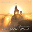 Сергей Ряховский - На пороге храма бонус