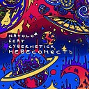NAVOLO feat Cybernetick - Лунная любовь
