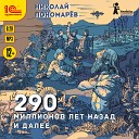 Евгений Моисеев - 290 миллионов лет назад и далее Николай Пономарев…