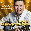 Эдуард Хуснутдинов - Бродяга ветер