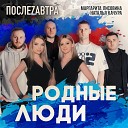 ПослеZавтра Наталья Качура Маргарита… - Родные люди