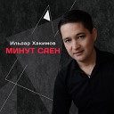 Ильдар Хакимов - Минут саен