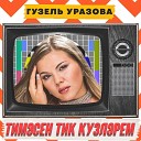 Татарские песни - Тимэсен тик кузлэрем