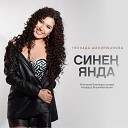 Гульзада Шакирзянова - Синен янда