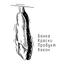 Банка Краски Продукт - Кокон