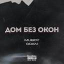 MuBoy GOAN - Дом без окон