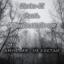 Note X feat Elizabett Crow - Амнезия Не улетай