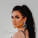 Диана Козырева - Фид н