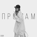RIR feat Vadim Seventeen - Продам