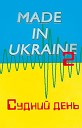 Made in Ukraine - Але не в рю