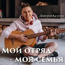 Дмитрий Калугин - Мой отряд моя семья