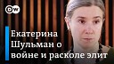 DW на русском - Екатерина Шульман о войне расколе элит логике Кремля и попытках…