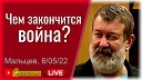 SobiNews - Чем закончится после Пyтинa Вячecлав Maльцeв Стрим прямой эфир…
