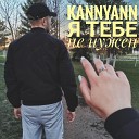 KaNNyANN - Я тебе не нужен