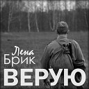 Лена Брик - Верую