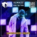 Kamazz - Как ты там Shemyakin Remix Radio Edit