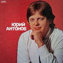 Ю Антонов - Мечта remix