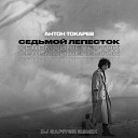 Антон Токарев - Седьмой Лепесток Dj Safiter Remix Radio…