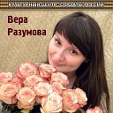 Вера Разумова - Подорожники