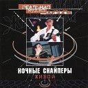 Ден И Ночные Снайперы - Прощальная