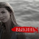 Ольга Максименко - Выкинь