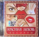 А Сорти - Красивая Любовь