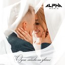 Альфа - Одна любовь на двоих