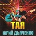 Юрий Дьяченко feat Луиза… - Казань Москва