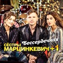 Сестры Марцинкевич 1 - Если хочешь