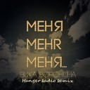 Вика Воронина - Меня меня меня Hunger Radio Remix