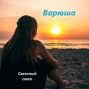 Светлый свет - Варюша