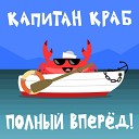 Капитан Краб - Гимн энтузиастов