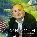 Вадим Захаров - Эткэй моны