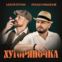 Ярослав Сумишевский feat. Алексей… - Хуторяночка