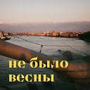 Вова Гусев - Не было весны