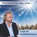 Сергей Гребенников - Покров