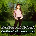 Елена Ямскова - Синий-синий лёд в твоих глазах