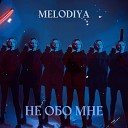 Melodiya - Не обо мне