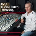 Андрей Антонов - По городу идем