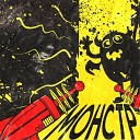 papadoch - Монстр