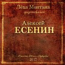 Леха Монтана - Все пустяк