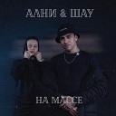 Ални Шау - На массе