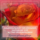 Национальный заслуженный академический украинский народный хор… - Ой д вчина по гриби…