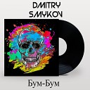 Dmitry Smykov - Пам-пам