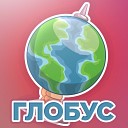 ГЛОБУС - Если бы я играл на…