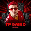 СУХИН - Громко