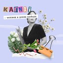 Karnai - Человек в цепях свободы