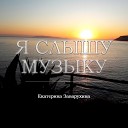 Екатерина Заварухина - Люби меня жизнь