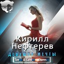 Кирилл Нефтерев - Девушка Мечты Terre Level Remix Radio…